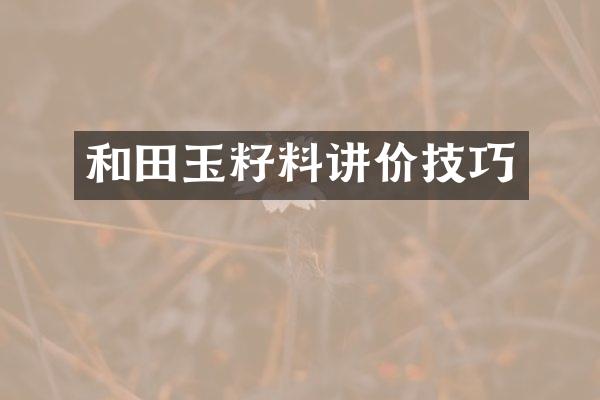 和田玉籽料讲价技巧