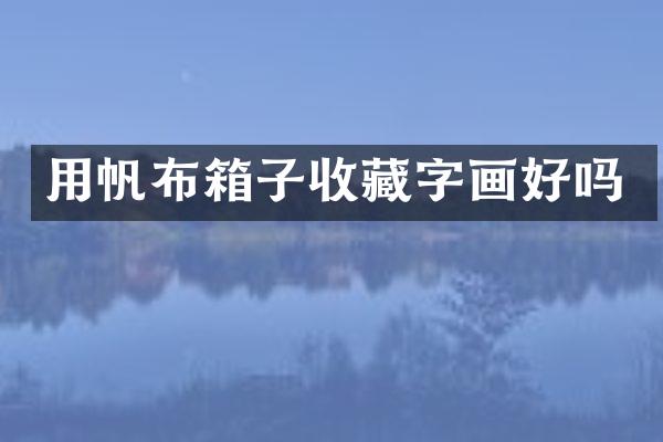 用帆布箱子收藏字画好吗