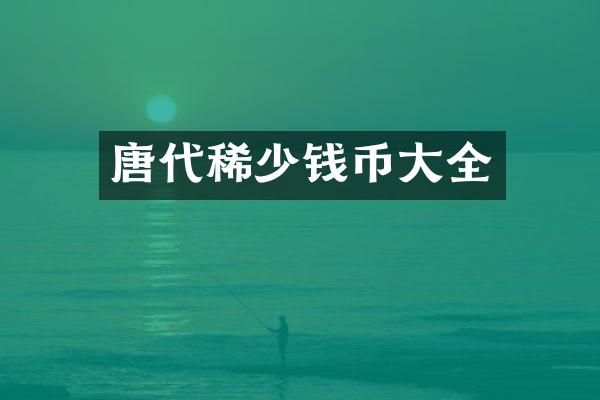 唐代稀少钱币大全