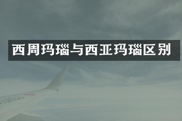 西周玛瑙与西亚玛瑙区别