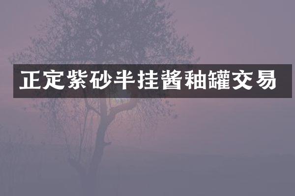 正定紫砂半挂酱釉罐交易