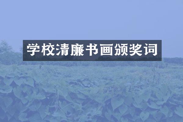 学校清廉书画颁奖词