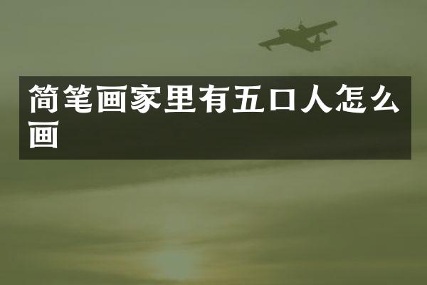 简笔画家里有五口人怎么画