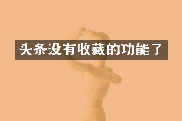 头条没有收藏的功能了