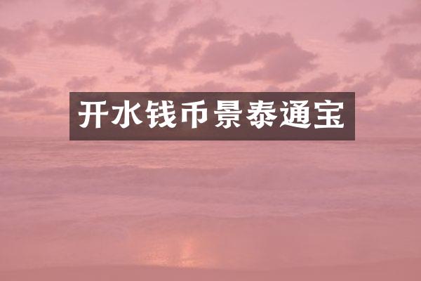 开水钱币景泰通宝