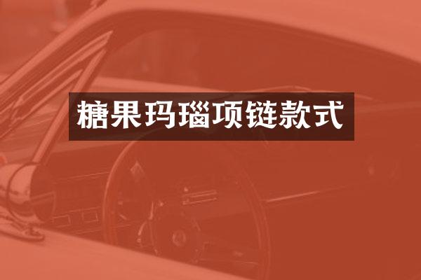 糖果玛瑙项链款式