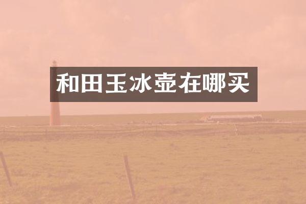 和田玉在哪买