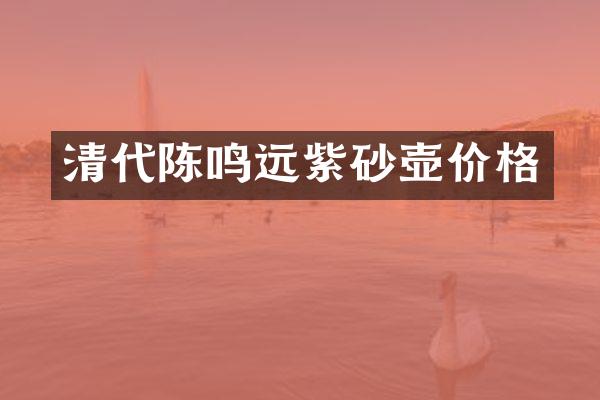 清代陈鸣远紫砂壶价格