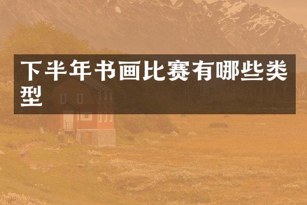 下半年书画比赛有哪些类型