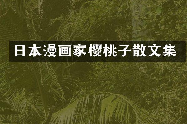 日本漫画家樱桃子散文集