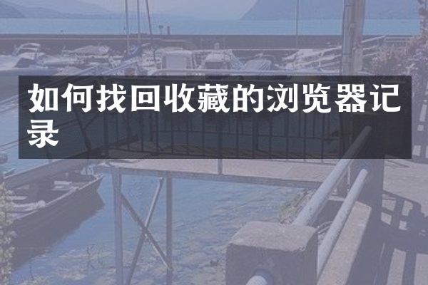 如何找回收藏的浏览器记录