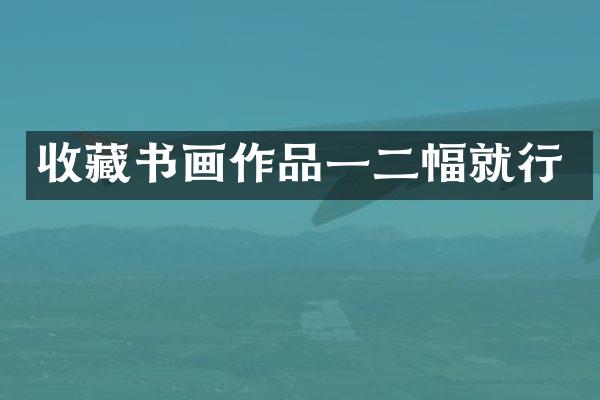 收藏书画作品一二幅就行