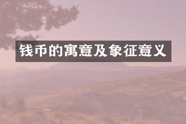钱币的寓意及象征意义