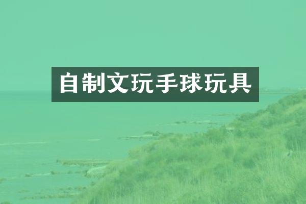 自制文玩手球玩具