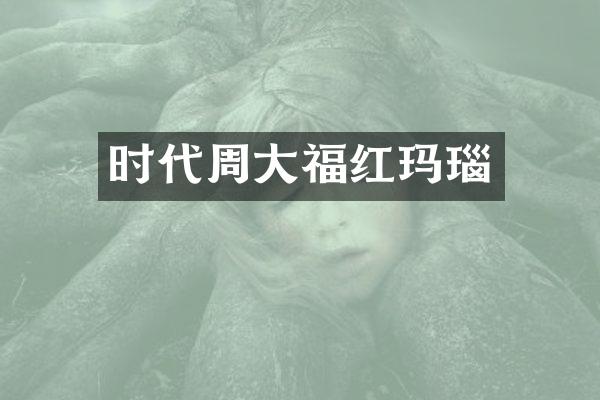 时代周大福红玛瑙