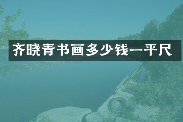 齐晓青书画多少钱一平尺