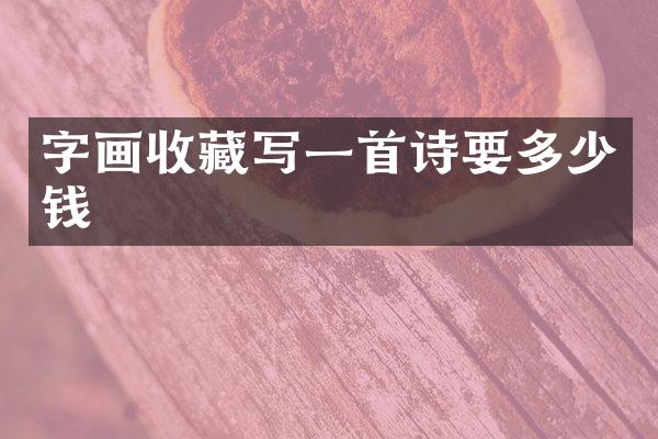 字画收藏写一首诗要多少钱