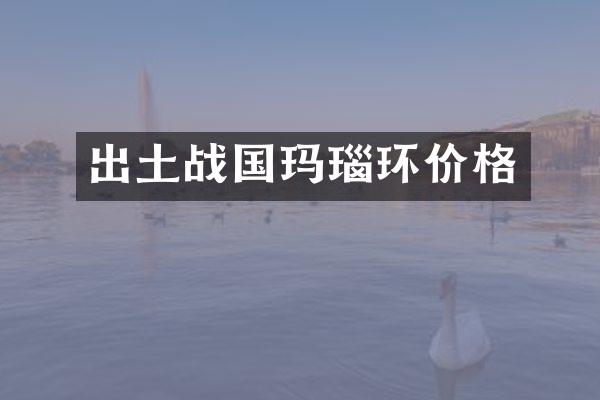 出土战国玛瑙环价格