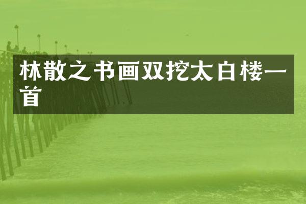 林散之书画双挖太白楼一首