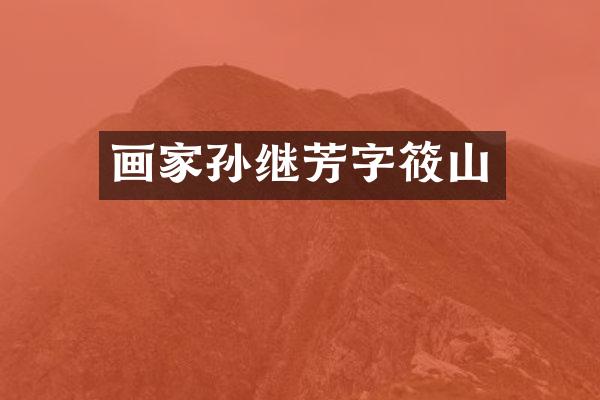 画家孙继芳字筱山