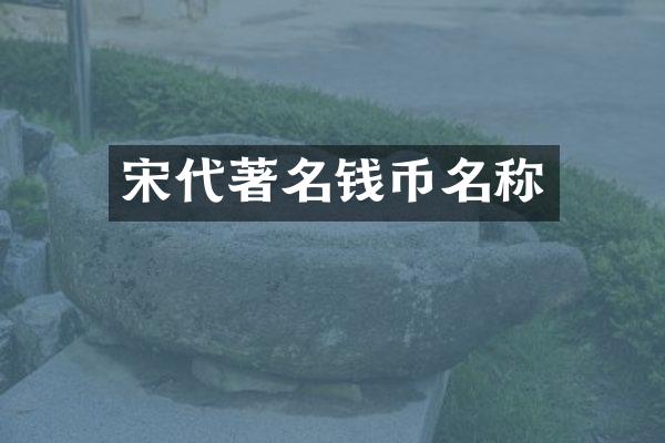 宋代著名钱币名称