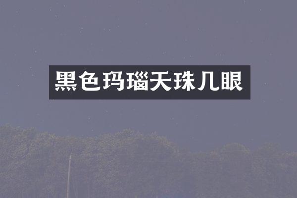 黑色玛瑙天珠几眼