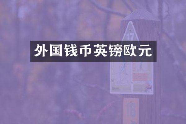外国钱币英镑欧元