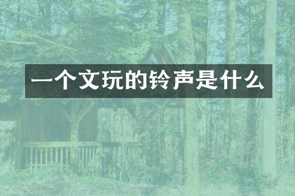 一个文玩的铃声是什么