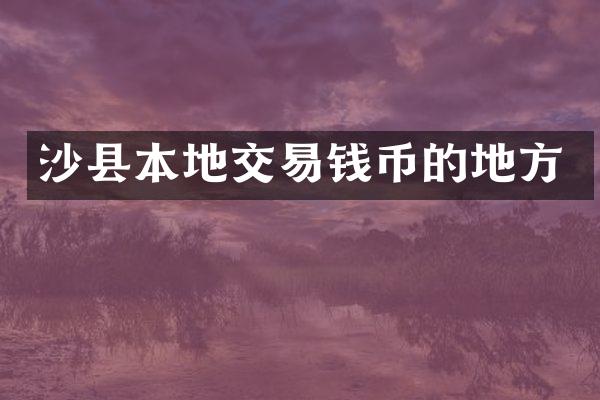 沙县本地交易钱币的地方