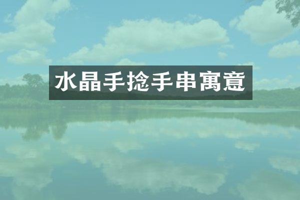 水晶手捻手串寓意