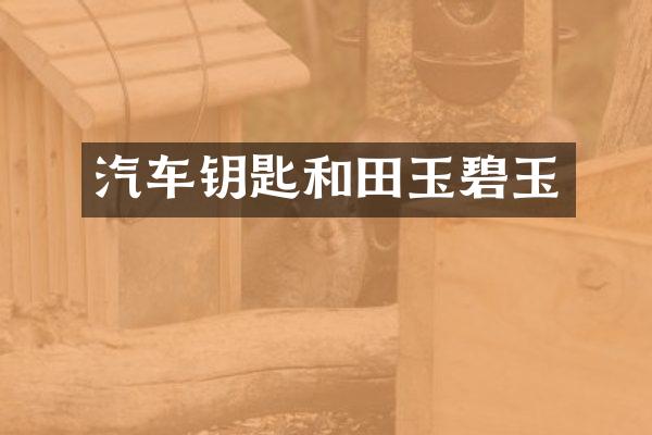 汽车钥匙和田玉碧玉
