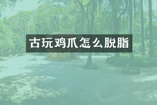 古爪怎么脱脂