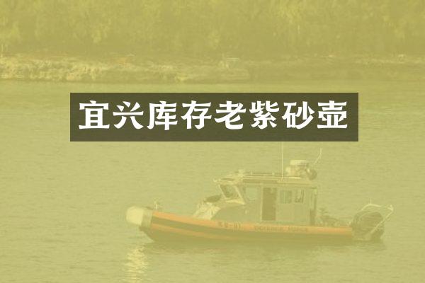 宜兴库存老紫砂壶