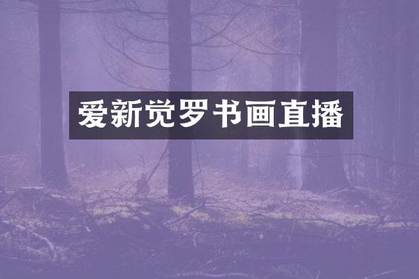 爱新觉罗书画直播