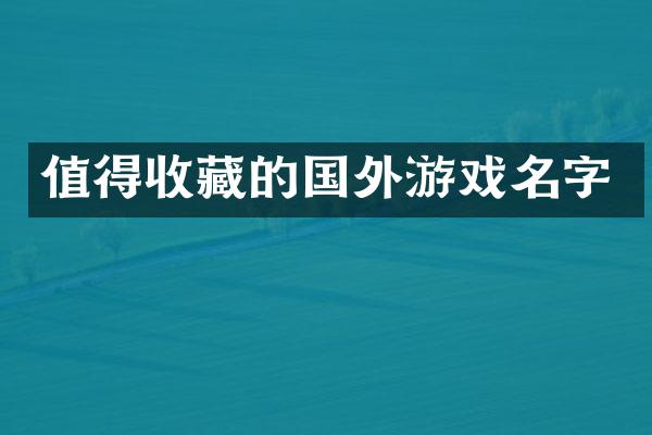 值得收藏的国外游戏名字