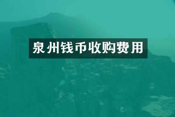 泉州钱币收购费用