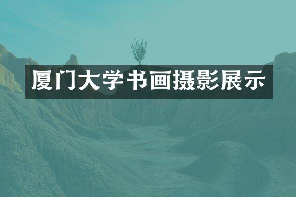 厦门大学书画摄影展示
