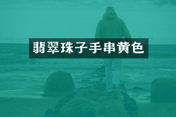 翡翠珠子手串黄色