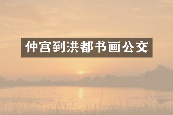 仲宫到洪都书画公交