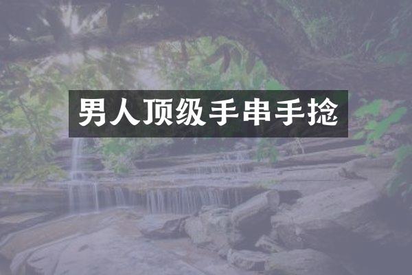 男人顶级手串手捻