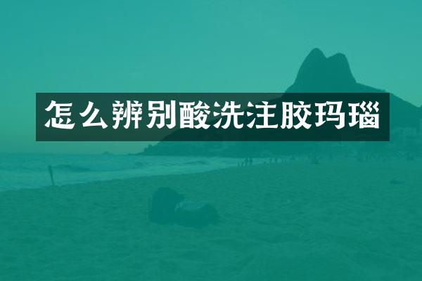 怎么辨别酸洗注胶玛瑙