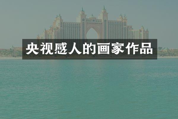 央视感人的画家作品