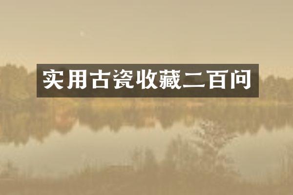 实用古瓷收藏二百问