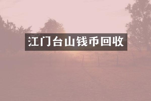 江门台山钱币回收