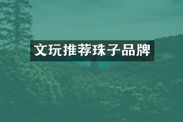 文玩推荐珠子品牌