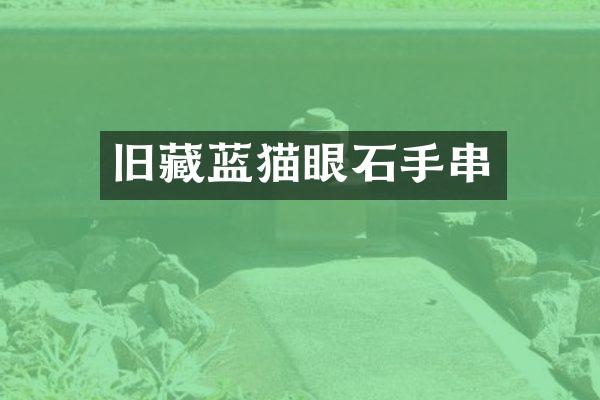 旧藏蓝猫眼石手串