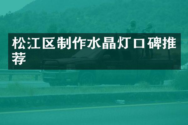 松江区制作水晶灯口碑推荐