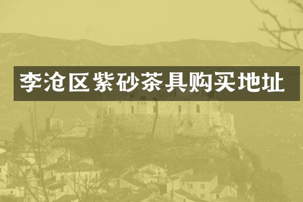 李沧区紫砂茶具购买地址