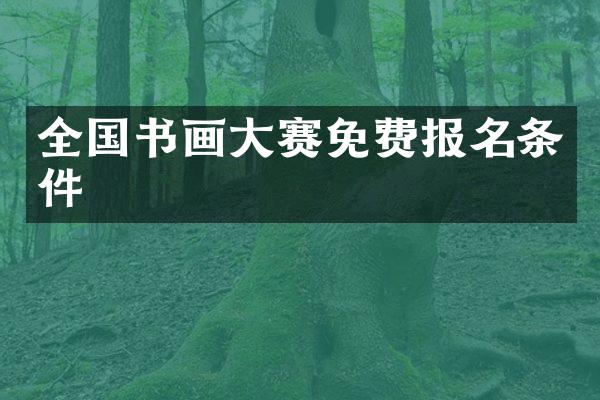 全国书画大赛免费报名条件