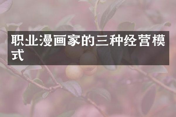 职业漫画家的三种经营模式